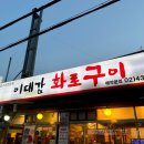 이대감화로구이 이미지