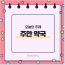 주안약국 이미지