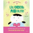 북아트로 시작하는 초등 글쓰기 | 초등 마음교육 김종원작가의 나도 어린이는 처음이니까 실제 읽어본 후기와 활용법