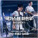 헤븐 (HEAVEN) 홈테코 | [행사섭외 후기] 국가스텐 하현우 섭외 축제행사 섭외...섭외 페스티벌섭외_캐스팅 에이전시 메이드인헤븐