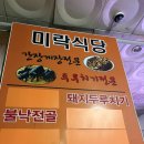 미락 | 안산 또간집 일등집 미락식당 솔직후기