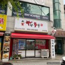 라화쿵부 옥계점 | 구미 옥계 맛집 : 라화쿵부 구미옥계점! 마라탕, 꿔바로우가 맛있는 곳 내돈내산후기