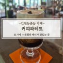 직접 만든 11가지 수제청카페, 인천동춘동카페 ‘커피파레트’ 후기