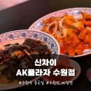 신차이AK플라자 | 수원역 중국집 신차이 AK플라자 수원점 방문 후기