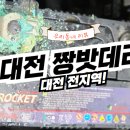 대전짱밧데리