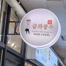 금화쿵푸 - 영등포구 국회대로 780 | 여의도 마라 맛집 | 금화쿵푸마라탕 솔직 후기