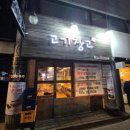 고기창고_양재천 맛집 포이사거리 고기집 회식 추천 솔직 후기