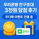 우리친구 | 우리은행 우다페 + 친구초대 이벤트 정리 (당첨 후기 포함)