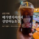 메가엠지씨커피서울중계초점 | 상암 카페 메가엠지씨커피 상암하늘초점 NCT 컵홀더와 아이스아메리카노
