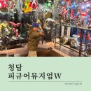 피규어뮤지엄W | 아이와 강남 갈만한곳 청담 피규어샵 피규어전시회 피규어뮤지엄w