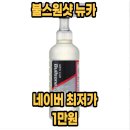 뉴카 - 광산구 동곡로 356 | 불스원샷 뉴카 불스원 연료첨가제 500ml 휘발유 경유 할인 정보 공유