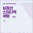 2025 7.9급 시험대비 남정선 스터디맥 세법 Vol.1,남정선,더나은 이미지