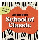(8.12) 스쿨 오브 클래식 이미지