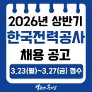 한국전력공사 | [한국전력공사 채용] 2026년 상반기 한국전력공사...직원 채용 공고, 연봉(2025), 채용 일정, 필기합격후기