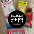 마곡새봄약국 | 자가격리 대비 필수 구비 약 LIST! / 코로나 진단키트 구매처 및 사용방법 (마곡 코로나 키트 구매처)