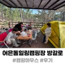 어은돌야영장 | 어은돌힐링캠핑장 캠핑하우스 그린하우스 이용후기