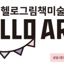 헬로아트그림책미술학원