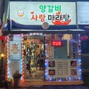 양갈비사랑마라탕 이미지