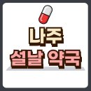 나주약국 티스토리