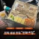 의정부 민락동 선희네집 냉삼 맛집🥩| 잡내 없는 1등급 고기, 볶음밥은 필수 코스