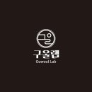 구울랩 이미지