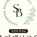 슈가앤라인 이미지