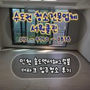 송도역 | 인천 연수구 송도역서해그랑블더파크 입주청소 후기