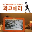 파란주유소 | 춘천 뷰티 데이트코스! 파코메리 후평점에서 두피케어 받았어요♥