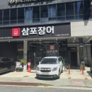 장어구이전문점무진장 | 전주 신시가지 맛집 장어 구이 전문점 삼포장어 후기
