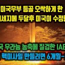 미국무부 등골 오싹한 한국 메세지에 두달후 미국이 수정한 정책. 한국 우라늄 농축에 질겁한 IAEA. 한국 핵 만들려면 6개월-2년 이미지