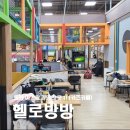 헬로방방동탄 이미지