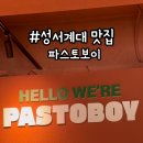 파스토보이(성서계대점) 이미지