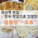 부산역 맛집 만두 맛집으로 인정한 일품향 一品香