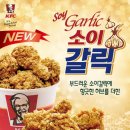 치킨 전문 브랜드 KFC 마늘과 간장의 조화가 일품인 '소이갈릭치킨'을 새롭게 출시 [2016년 1월] 이미지