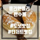 [공지] [인천만수동카페] 크림이 가득 들어간 맛있는 도넛 홀리앤졸리 만수점
