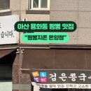 짬뽕지존온양점