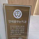 연세꿈꾸는치과의원 이미지