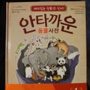 고은문화사 | [도서] '안타까운 동물사전/고은문화사' 후기