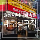 원할머니보쌈족발대구본리 | 맛있고 가성비 좋은 원할머니보쌈족발 대구칠곡점 후기