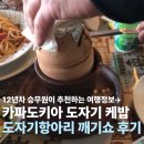 민정도자기전통차 | 항아리 케밥 도자기 깨기 쇼 카파도키아 케밥 후기