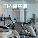 리스칼프결 | [춘천 리스칼프결] 바이오포톤관리 받고 내돈내산 두피관리까지 전신 힐링하고 옴 서면에스테틱 추천!
