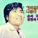 나훈아 - 천리길 (데뷔곡 1966년) 이미지