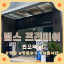 빕스 프리미어 반포점 재방문 후기 주차정보