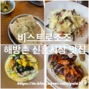 쉐프조조 | 서울 해방촌 신흥시장 분위기 맛집 비스트로조조