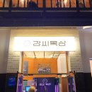 강씨목삼앞산점