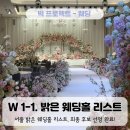 W 1-1. 최종 웨딩홀 후보, 서울 밝은 웨딩홀 리스트 공유