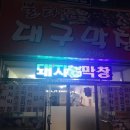 불타는대구막창 이미지