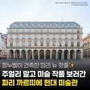 영상으로 만나는 발레<라 바야데르> | 파리 새로운 예술 공간, 까르띠에 현대 미술관 전시 후기 &amp; 관람 팁 👀