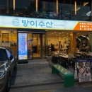 또점이수산 | 방이동 먹자골목 횟집 야장맛집 방이수산 잠실방이점