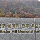 설마리 전투공원 이미지